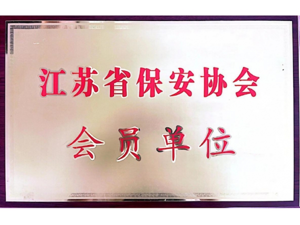 江苏省保安协会会员单位