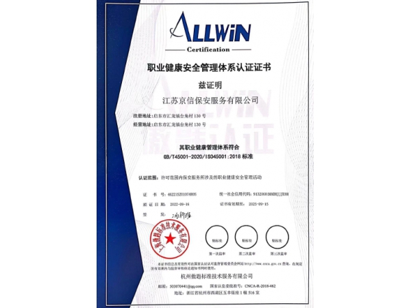 职业健康安全管理体系认证证书