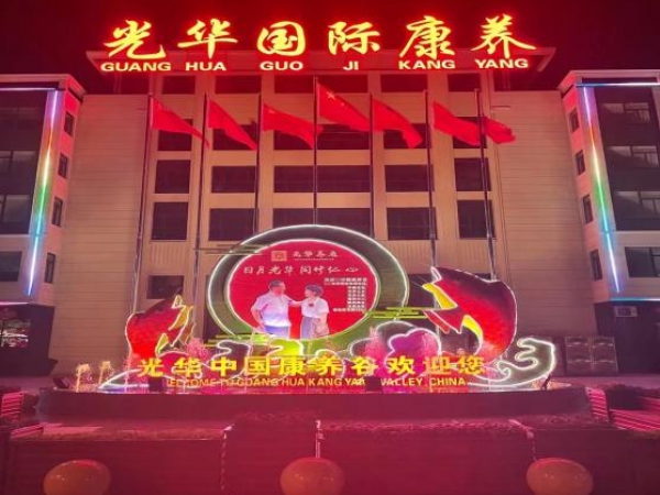 启东光华养老